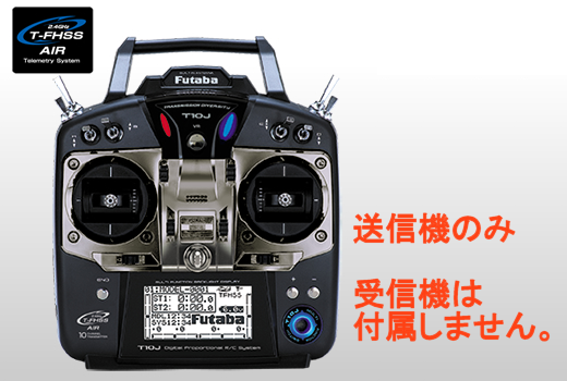 (未使用･未開封品)　フタバ / T10J プロポ 送信機 モード2 / 左スロットル仕様 ヘリ用 +受信機 セット 10ch-2.4GHz T-FHSS AIRモデル  f4u0baa T10J | 双葉電子工業株式会社 ラジオコントロール