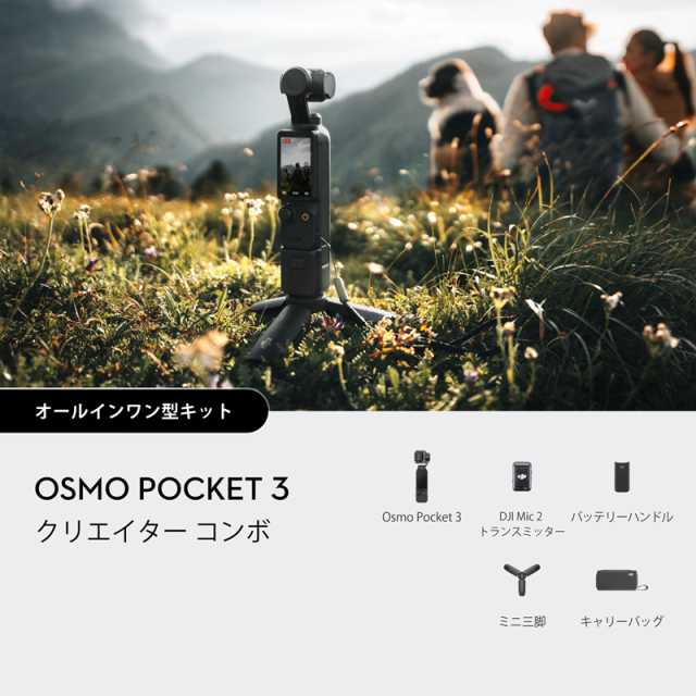 DJI OSMO POCKET 3 クリエイターコンボ