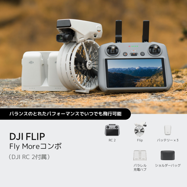 DJI FLIP フライモアコンボ (DJI RC 2付属)【賠償責任保険付】