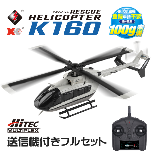 ヘリコプターセット 2.4GHzリモコン付き K160 レスキューヘリコプター 技適送信機付きハイテック版フルセット