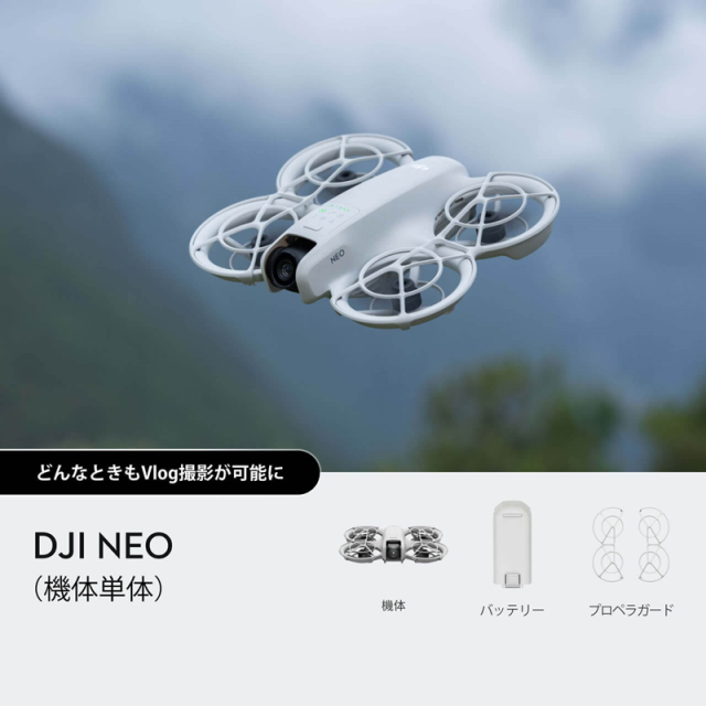 DJI NEO（基本セット）【賠償責任保険付】