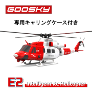 【お試し特価！】Futaba S-FHSSとバインドして飛ばせる　キャリーケース付き GOOSKY E2（UH-1Y） GPS搭載バージョンBNF　【日本語説明書付属】