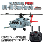数量限定特価！　YUXIANG 1/47 UH-60 シーホーク【F09H】GPSジャイロ搭載ヘリコプター 送信機付きフルセット【ハイテック版 日本語説明書付属】