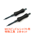 M2スピンドルシャフト用　特殊工具（２本セット）