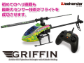 【販売終了品】高度センサー搭載 フライバーレス固定ピッチ4ch ミドルサイズヘリコプター GRIFFIN（グリフォン）グリーン　【WEGF-GN】※機体重量113g・航空法対象