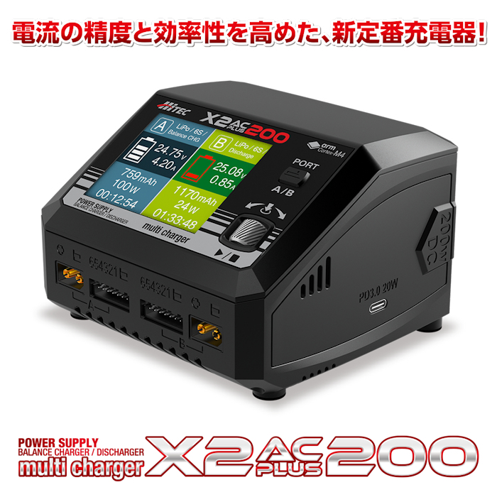 HITEC マルチチャージャー X2 ACプラス 200　【44349】