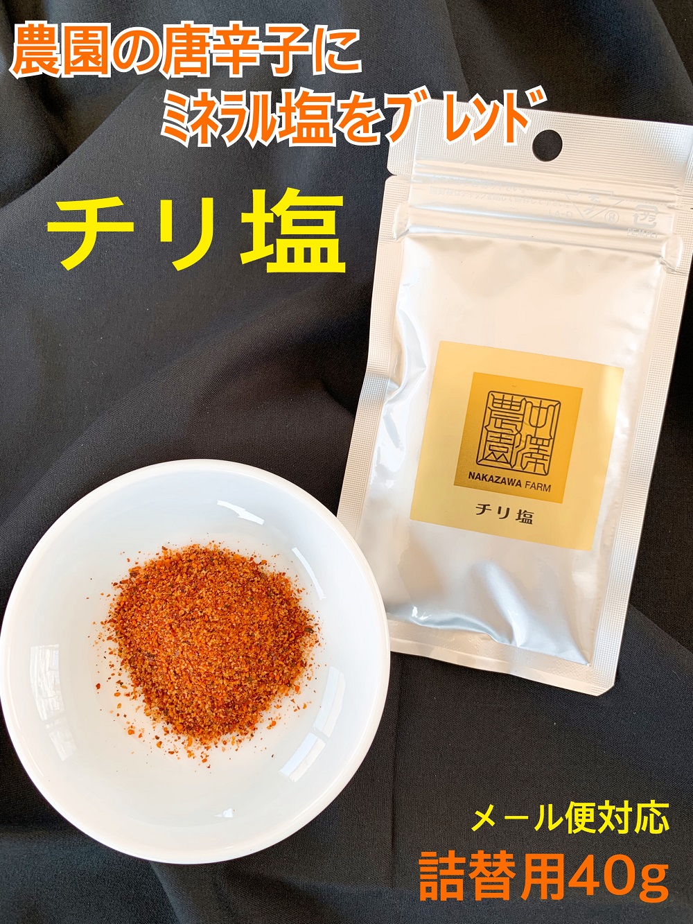 チリ塩 (詰替40g)