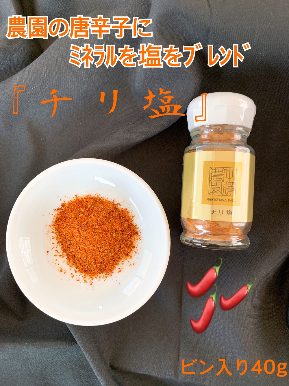 チリ塩(ビン40g)