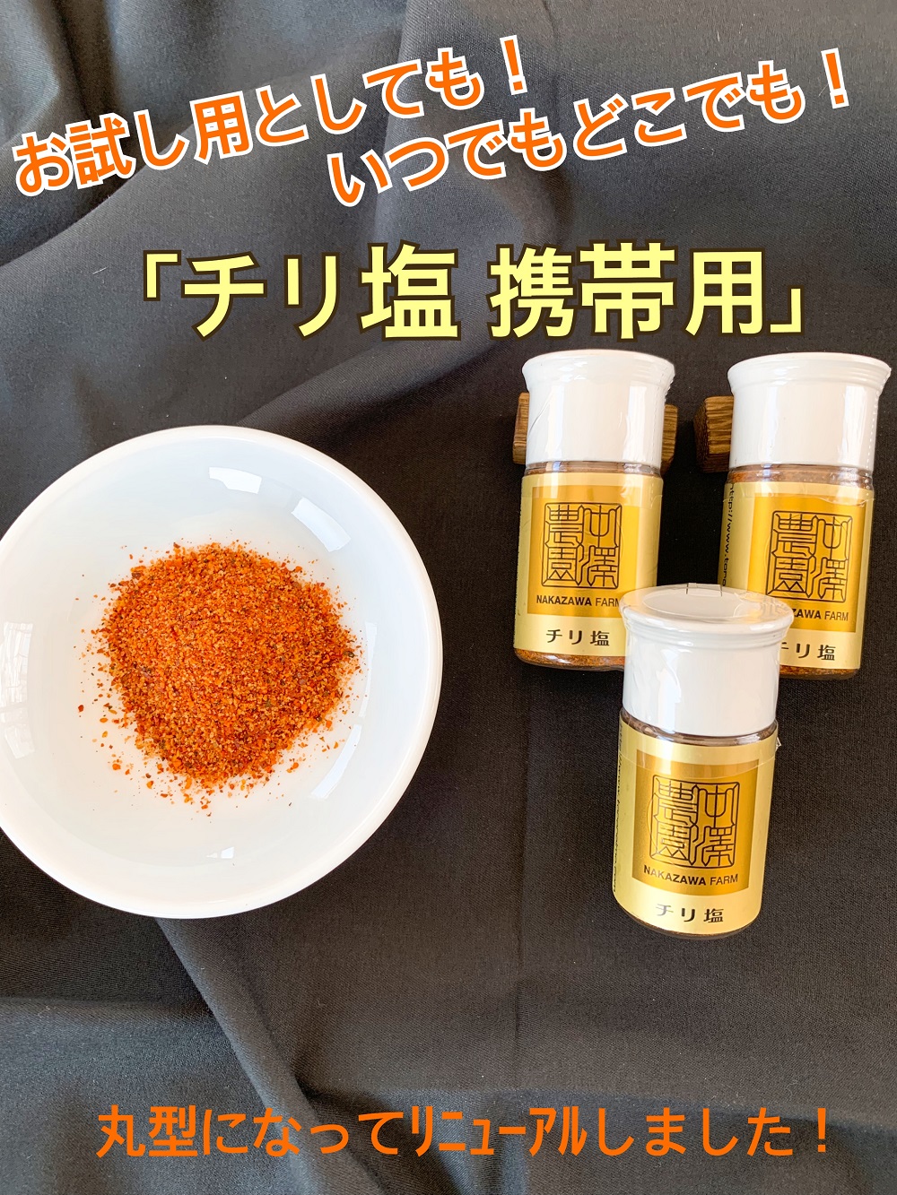 チリ塩 (携帯10g)