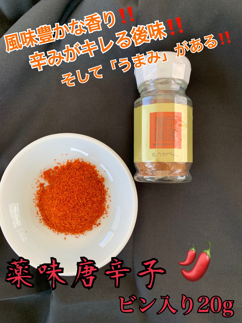 薬味唐辛子(ビン20g)