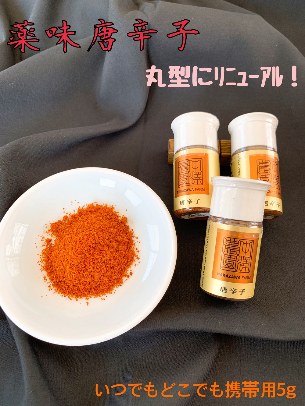 薬味唐辛子(携帯5g)