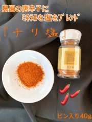 チリ塩(ビン40g)
