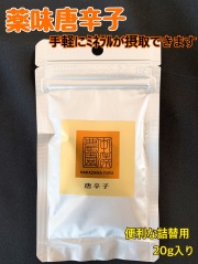 薬味唐辛子 (詰替20g)