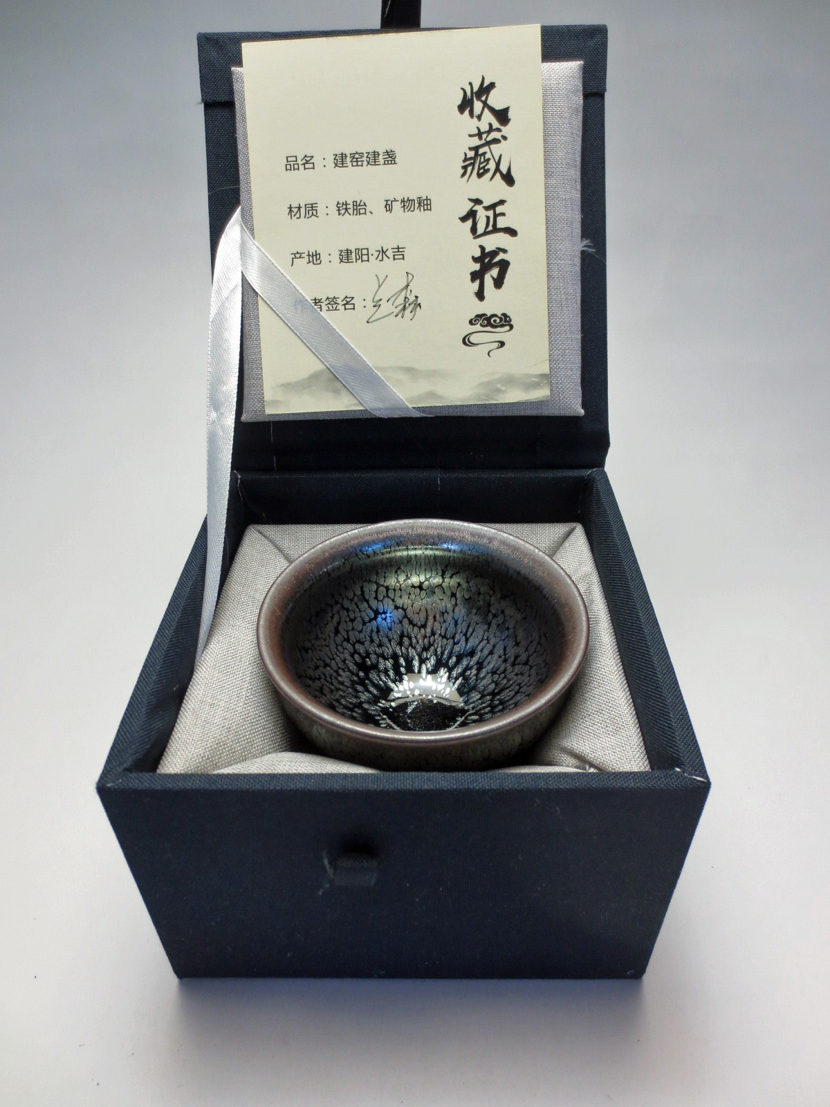 【建窯】窯変天目茶碗E