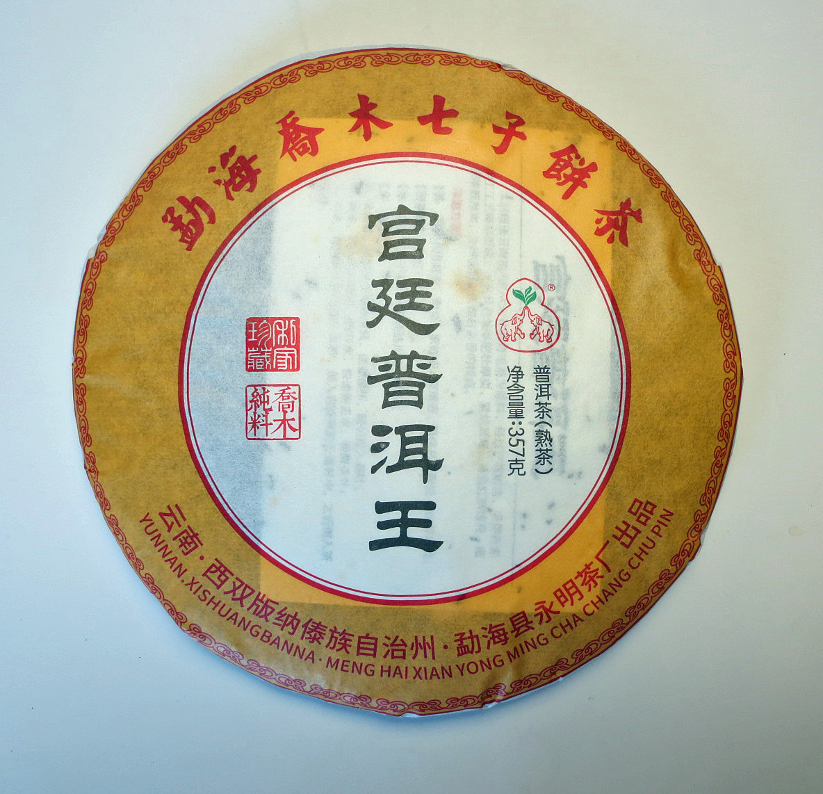 【熟茶】宮廷王（2015年）