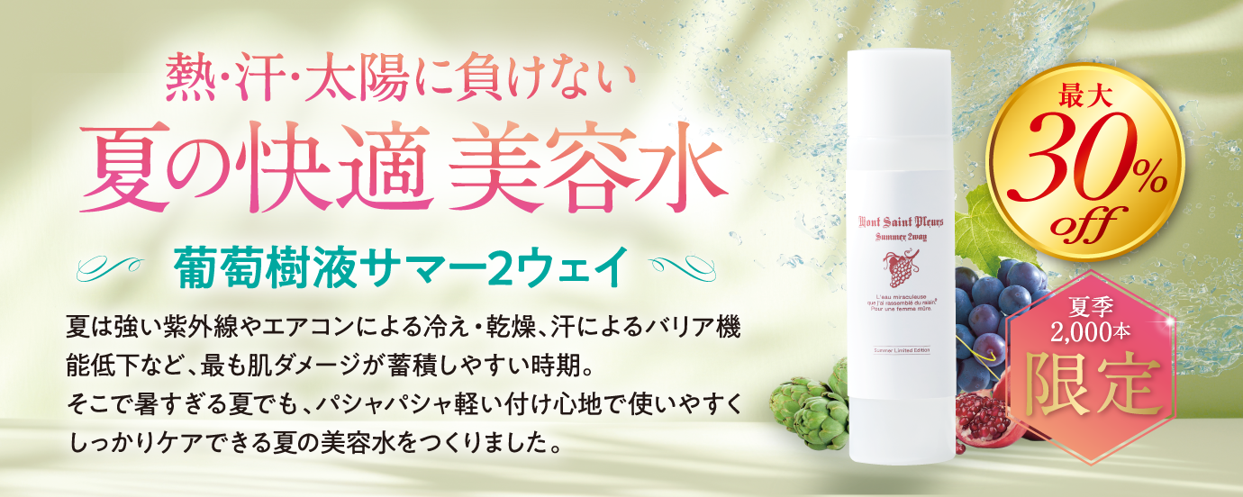トップバナー_葡萄樹液サマー２ウェイ