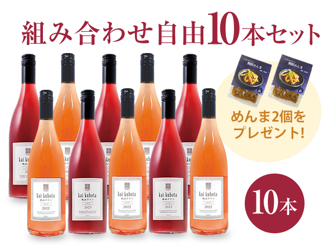 商品写真_カイ・クボタ10本セット