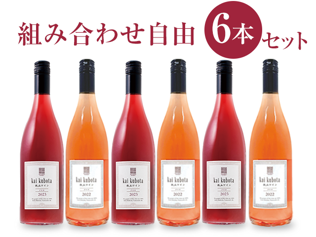 商品写真_カイ・クボタ6本セット
