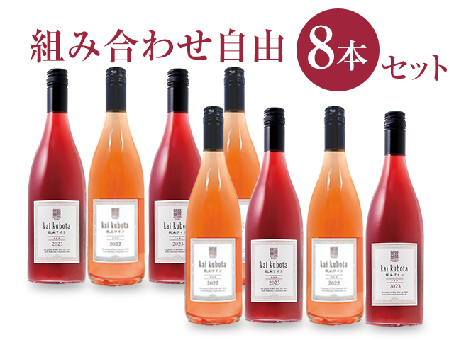 商品写真_カイ・クボタ8本セット