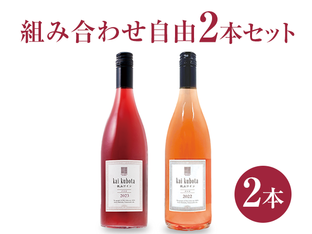 商品写真_カイ・クボタ2本セット