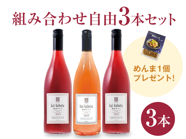 商品写真_カイ・クボタ3本セット