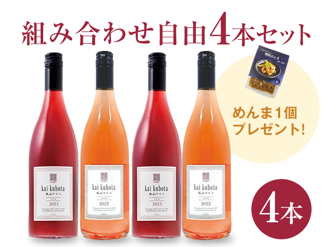 商品写真_カイ・クボタ4本セット