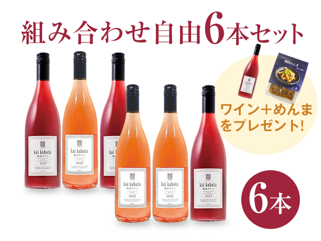 商品写真_カイ・クボタ6本セット