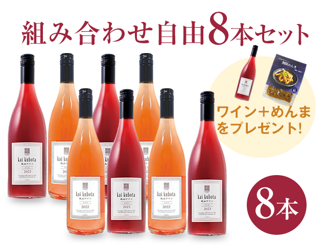 商品写真_カイ・クボタ8本セット