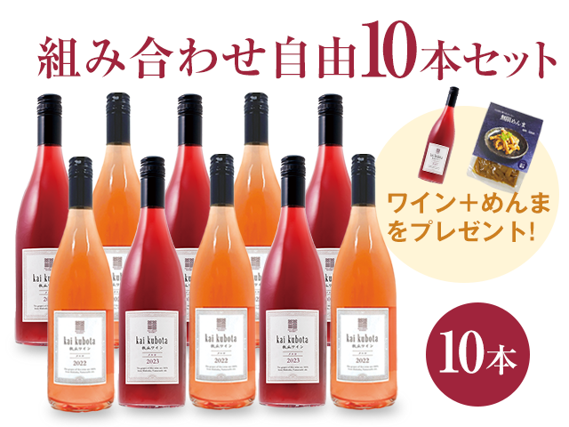 商品写真_カイ・クボタ10本セット