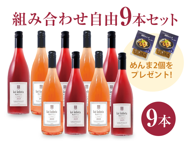 商品写真_カイ・クボタ9本セット