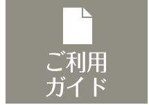 ご利用ガイド