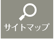 サイトマップ