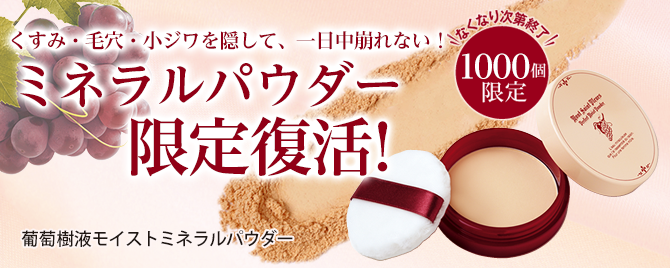 トップバナー_葡萄樹液ミネラルパウダー