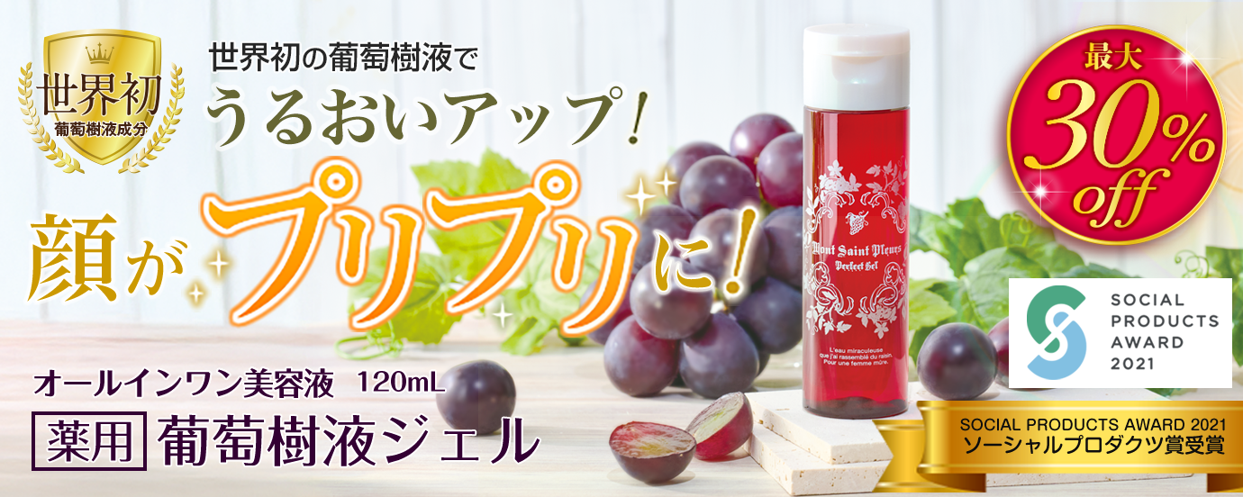 葡萄樹液ジェル公式通販サイト｜ハーベリィアースストーリー
