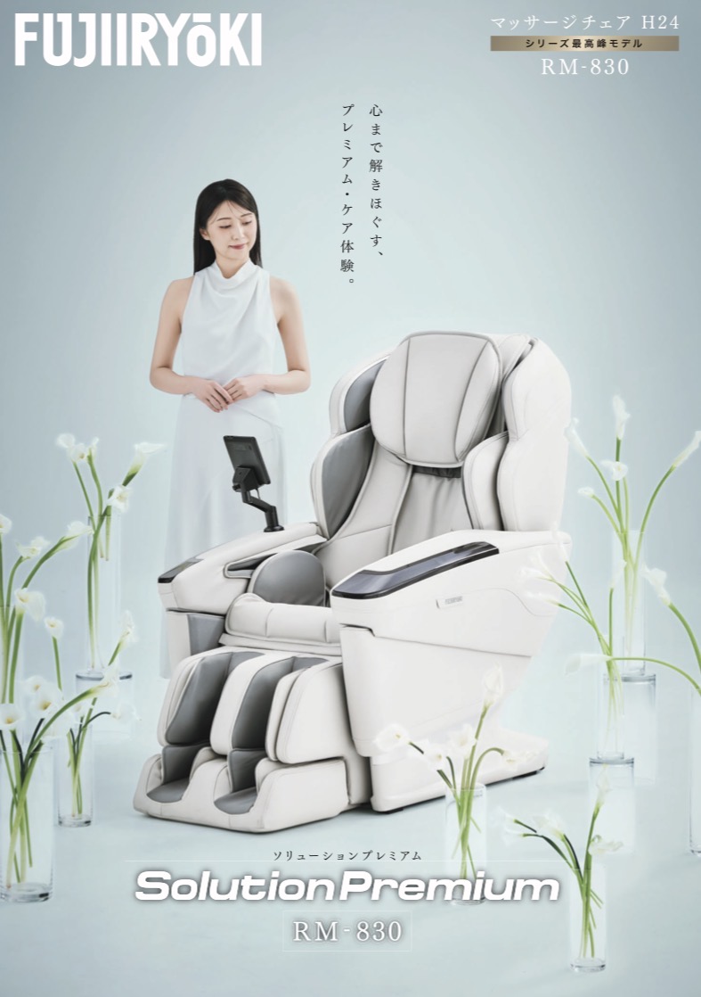 フジ医療器リラックスソリューションRM-830　マッサージチェア　フジ医療器