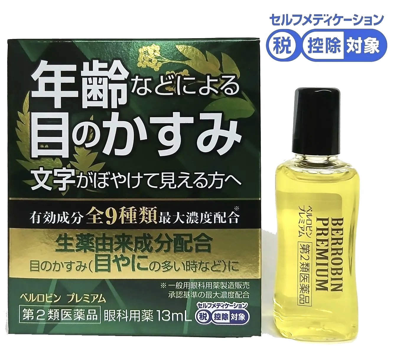 【第2類医薬品】ベルロビンプレミアム　目薬　目のかすみ　ぼやけ　目やに　生薬由来成分配合　13ml  佐賀製薬会社