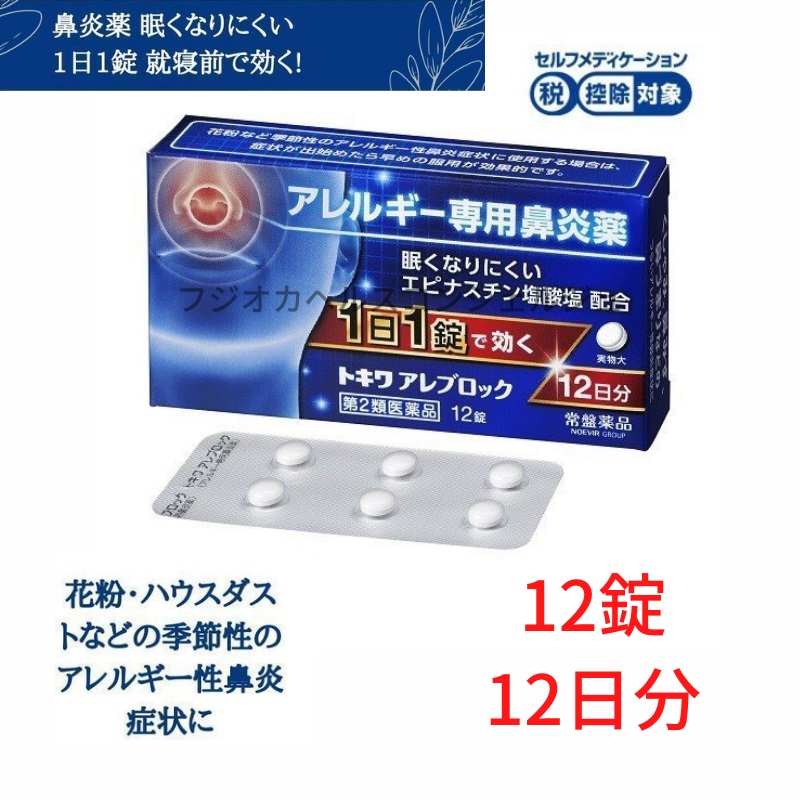 【メール便可】トキワアレブロック　12錠　12日分　アレルギー専用鼻炎薬　花粉症　アレルギー性鼻炎　くしゃみ　鼻みず　眠くなりにくい　常盤薬品工業　第2類医薬品
