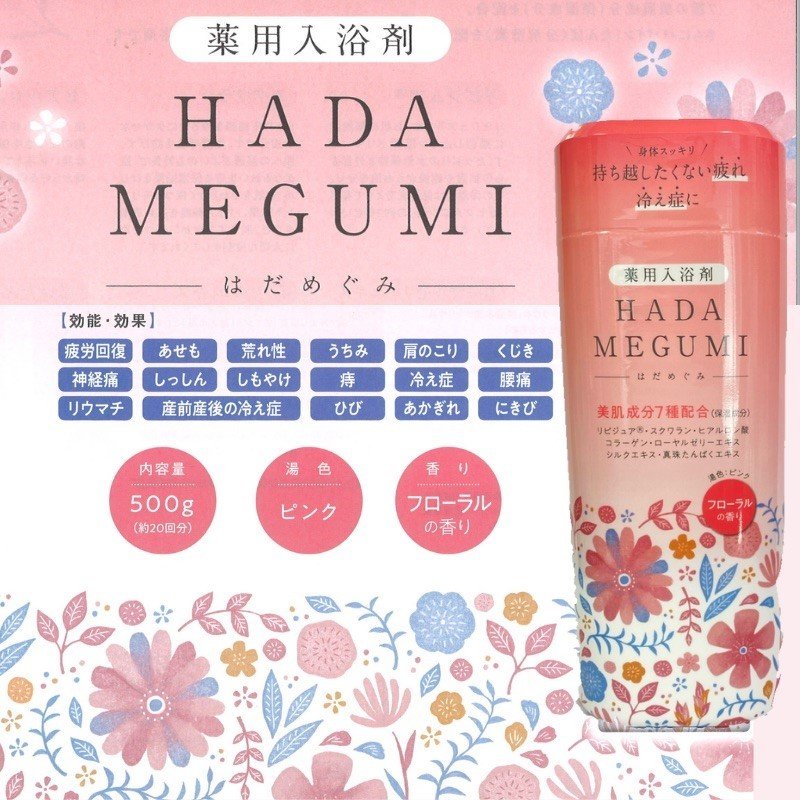 薬用入浴剤　アルカリ温泉成分配合　はだめぐみ　500g　とろさら美肌湯　フローラルの香り
