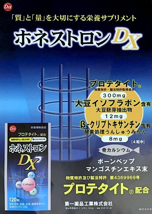 ホネストロンDX　120粒　骨密度　骨強度　大豆イソフラボン　骨カルシウム　プロテタイト　コラーゲン　栄養補助食品　サプリメント　第一薬品工業株式会社