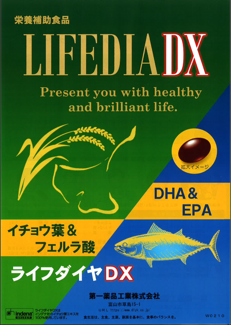 ライフダイヤDX　栄養補助食品　DHA　EPA　イチョウ葉　フェルラ酸　第一薬品工業株式会社