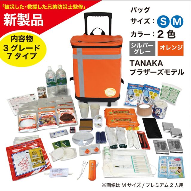 EX.48 防災バッグ　TANAKA防災士ブラザーズモデル　非常用持ち出し袋