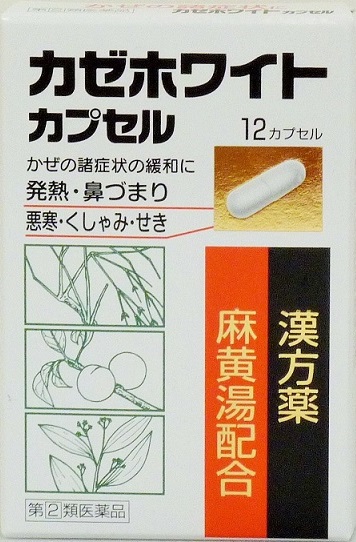 【メール便可】カゼホワイトカプセル 12カプセル 2日分 風邪薬 かぜ薬 麻黄湯配合 漢方 発熱 鼻づまり 悪寒 くしゃみ 鼻水 せき 指定第2類医薬品 セルフメディケーション税制