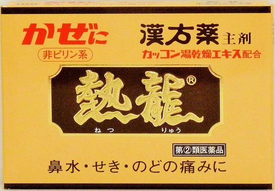 【メール便可】熱龍 6包 2日分 風邪薬 かぜ薬 漢方 鼻水 せき 頭痛 のどの痛み 置き薬 配置薬 富山 至誠堂製薬 指定第2類医薬品 セルフメディケーション税制