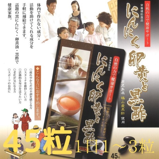 にんにく卵黄と黒酢　鹿児島県福山産黒酢使用