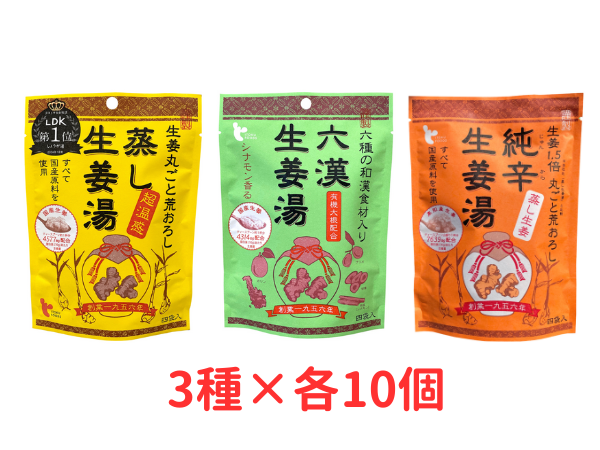 3種の生姜湯お得な詰め合わせセット　10個×3種
