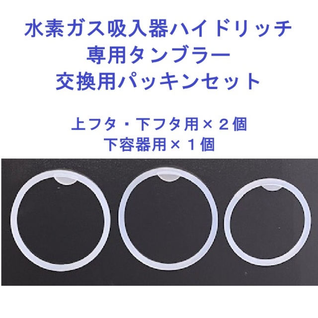 水素ガス吸入器ハイドリッチ　タンブラー用交換用パッキンセット