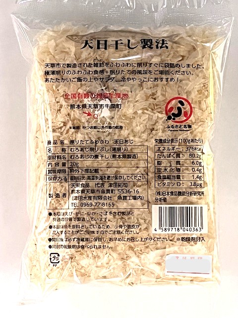 削りたてふわふわ 天日あじ 薄削り 20g 熊本県産 あじ 雑節 天栄食品