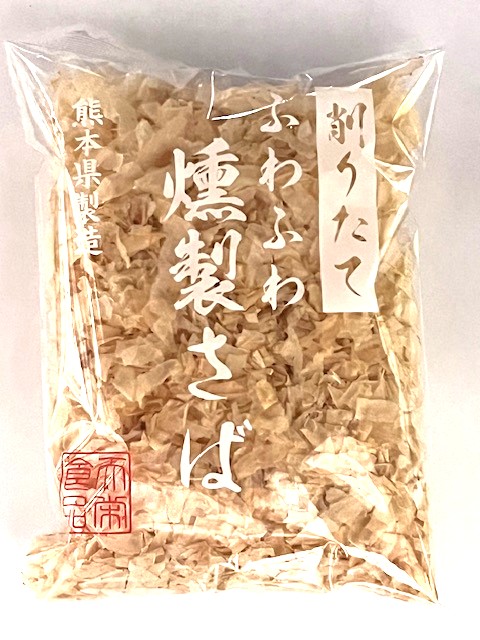 削りたてふわふわ 燻製さば 薄削り 20g 雑節 熊本県産  天栄食品