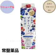 ブルーベリービネガー 果実酢4種にビタミン類をプラス！上品な味わいの健康飲料！栄養機能食品！