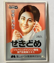 【指定第2類医薬品】セキポンS(表示名:せきどめ)  せき・たん　ジヒドロコデインリン酸塩　麦門冬乾燥エキス　2包×10袋　富山めぐみ製薬株式会社